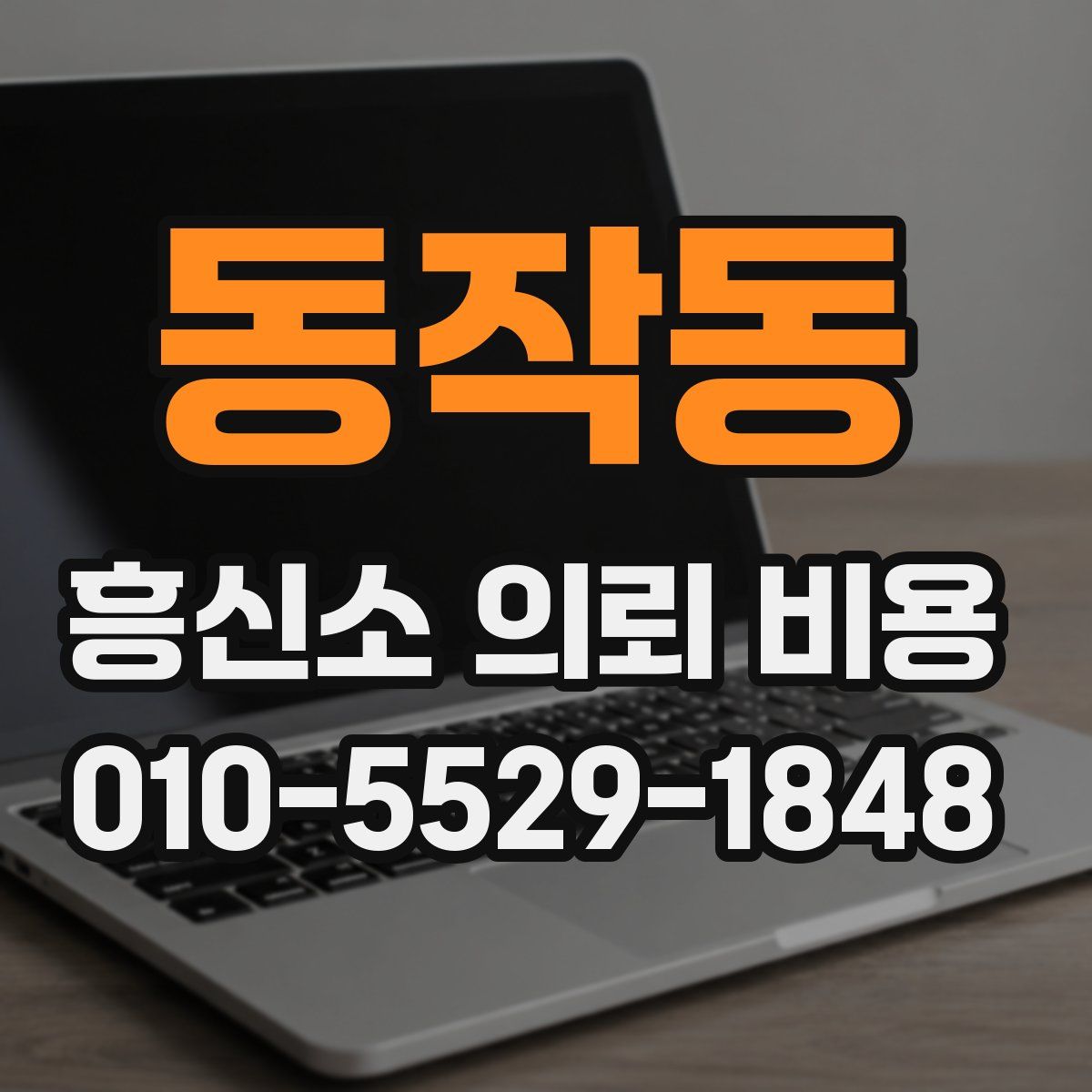 동작동 흥신소 의뢰 비용