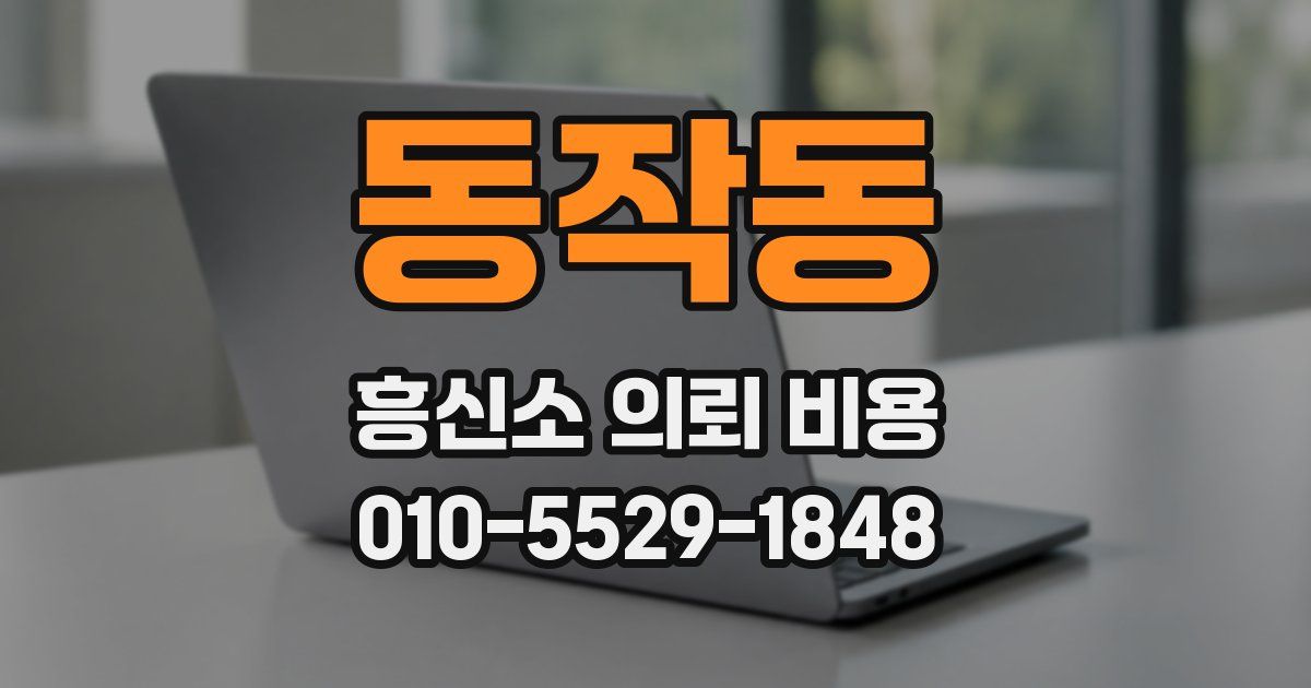 동작동 흥신소 의뢰 비용