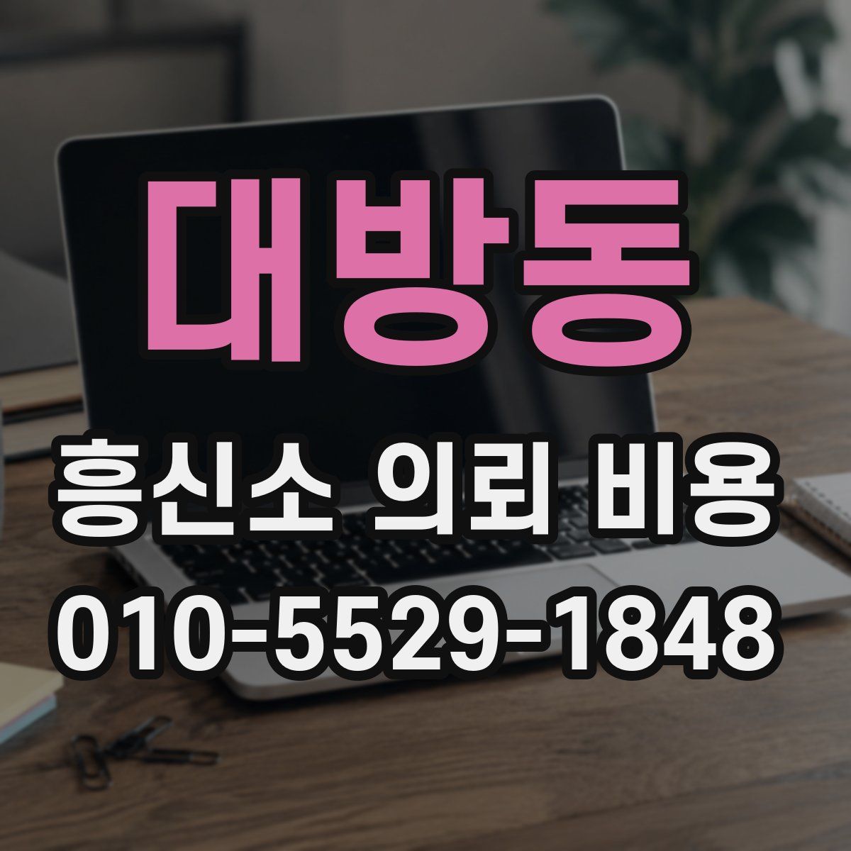 대방동 흥신소 의뢰 비용