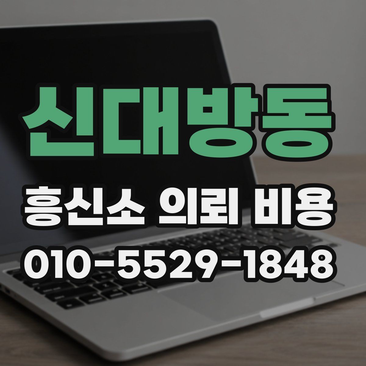 신대방동 흥신소 의뢰 비용 관련 상담을 효율적으로 받는 방법