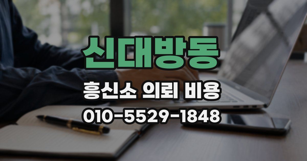 신대방동 흥신소 의뢰 비용