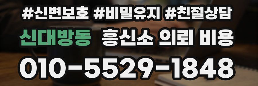 신대방동 흥신소 의뢰 비용