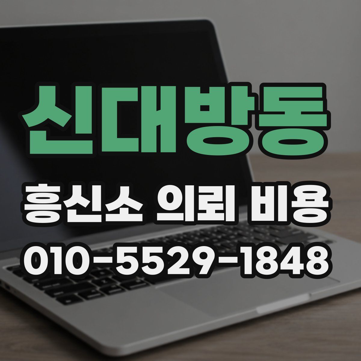 신대방동 흥신소 의뢰 비용