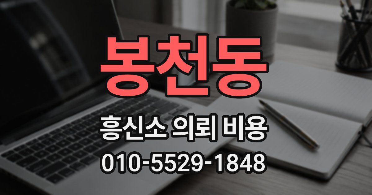 봉천동 흥신소 의뢰 비용