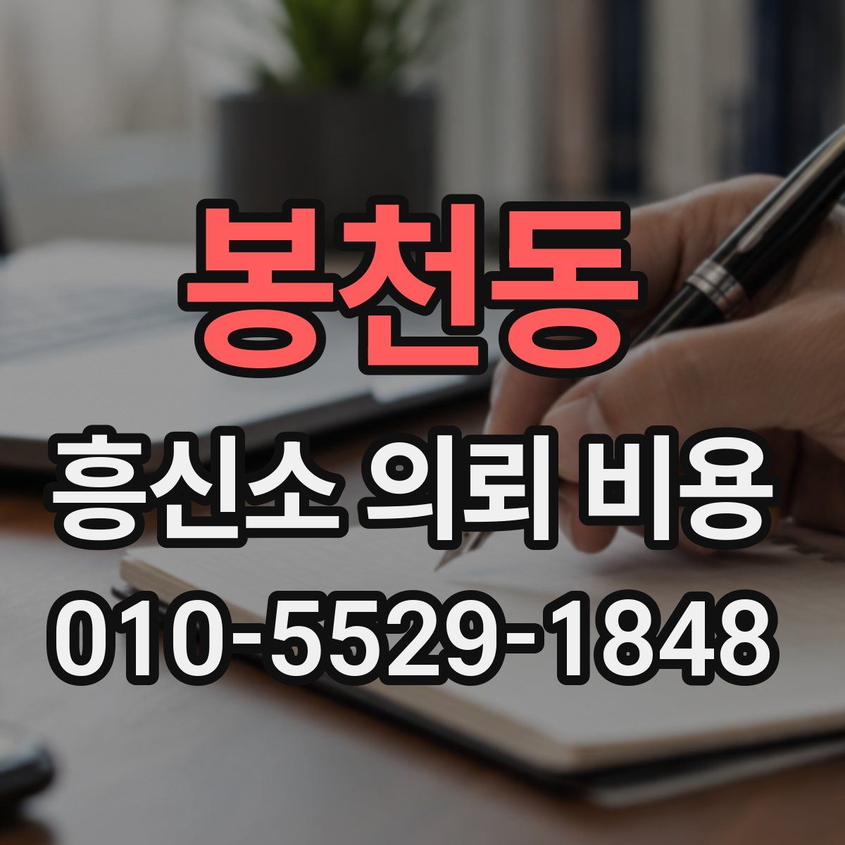 봉천동 흥신소 의뢰 비용