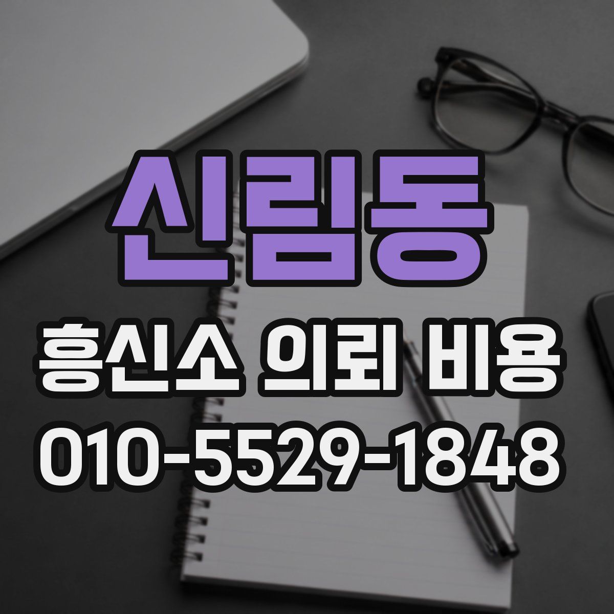 신림동 흥신소 의뢰 비용