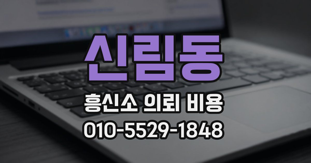 신림동 흥신소 의뢰 비용