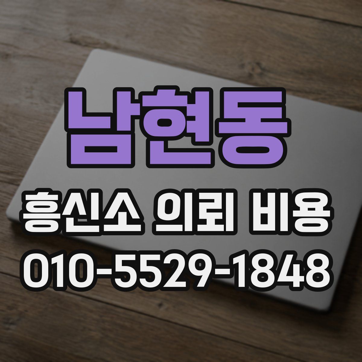 남현동 흥신소 의뢰 비용