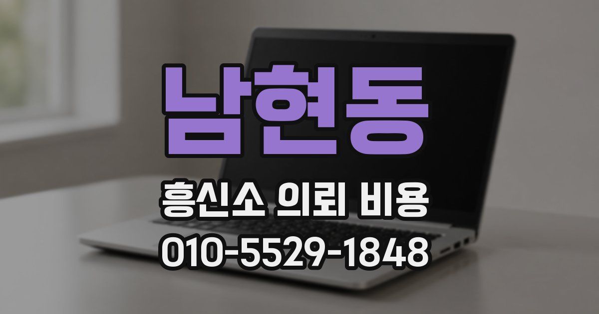 남현동 흥신소 의뢰 비용