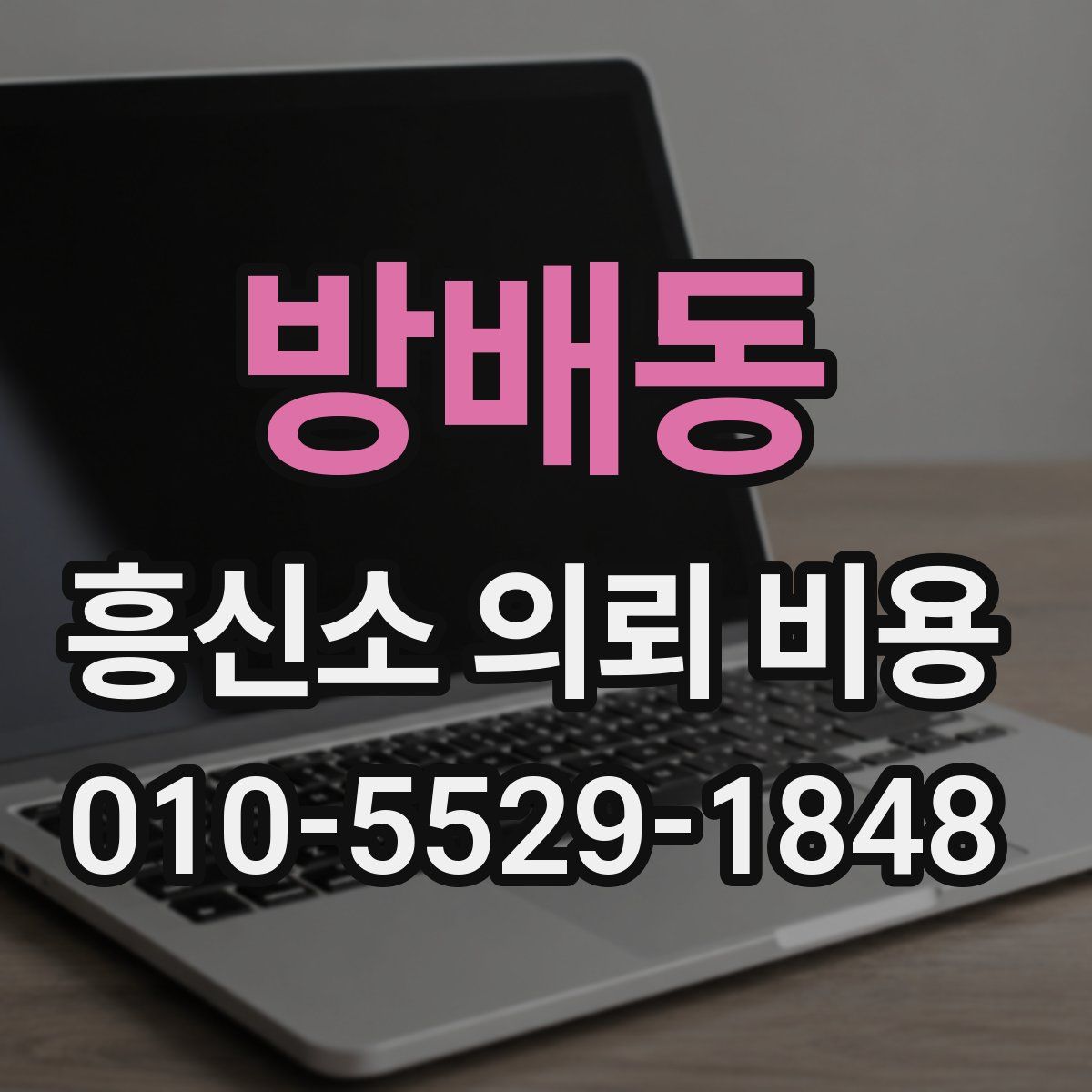 방배동 흥신소 의뢰 비용