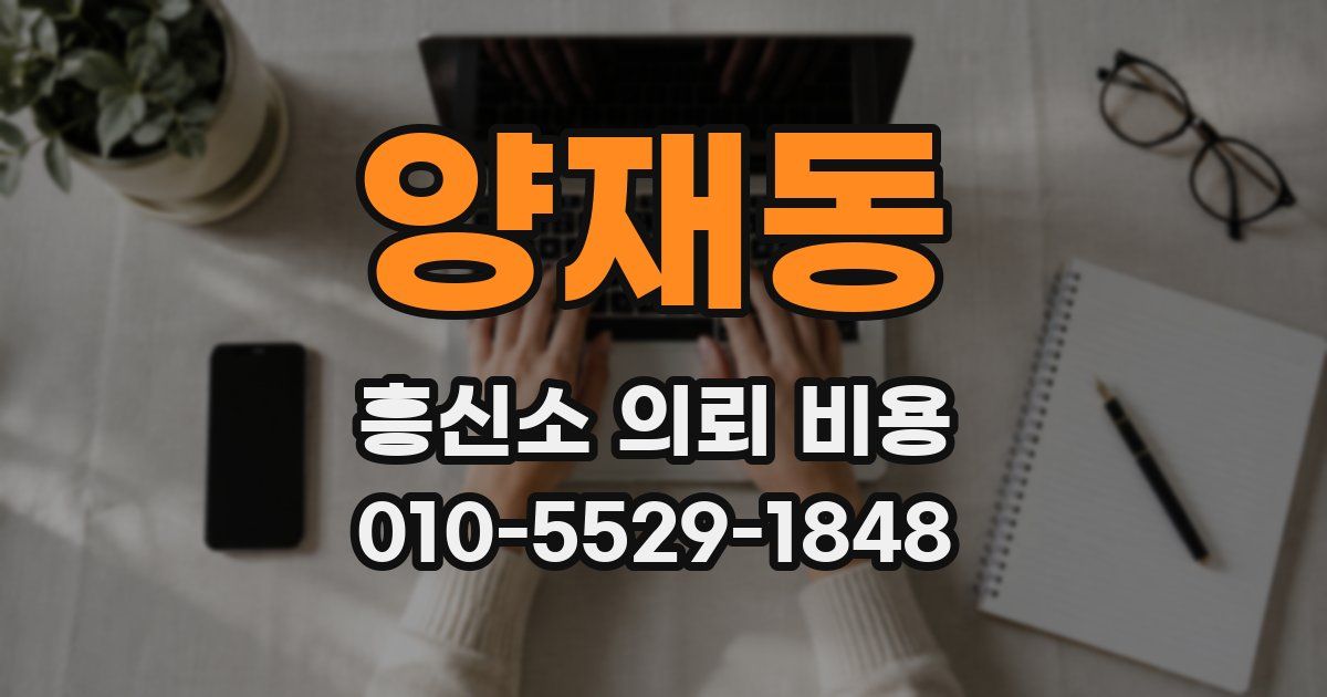양재동 흥신소 의뢰 비용