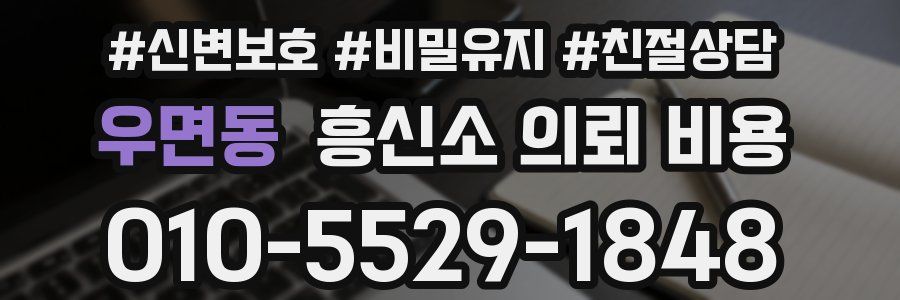우면동 흥신소 의뢰 비용