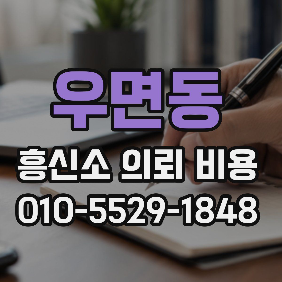 우면동 흥신소 의뢰 비용
