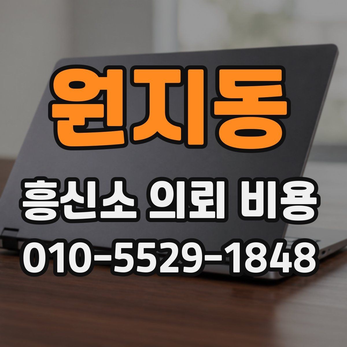 원지동 흥신소 의뢰 비용 상담 후 체크해야 할 내용