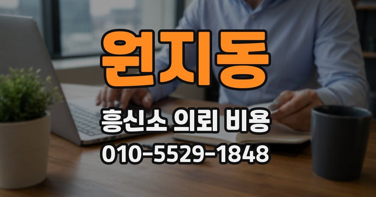 원지동 흥신소 의뢰 비용