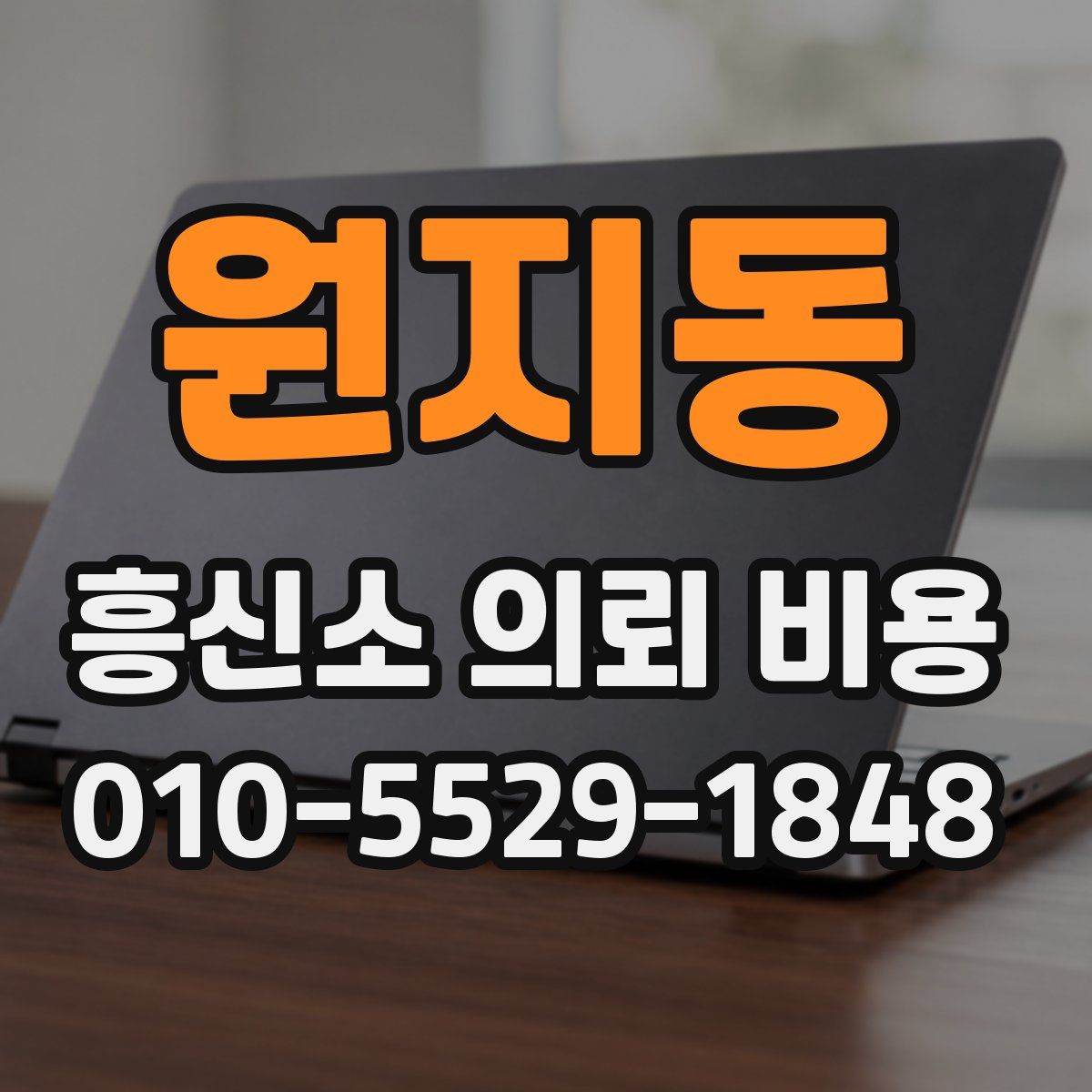 원지동 흥신소 의뢰 비용
