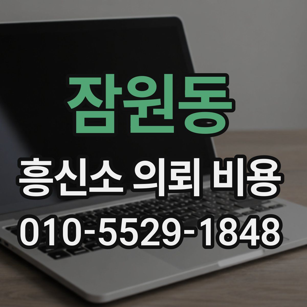 잠원동 흥신소 의뢰 비용