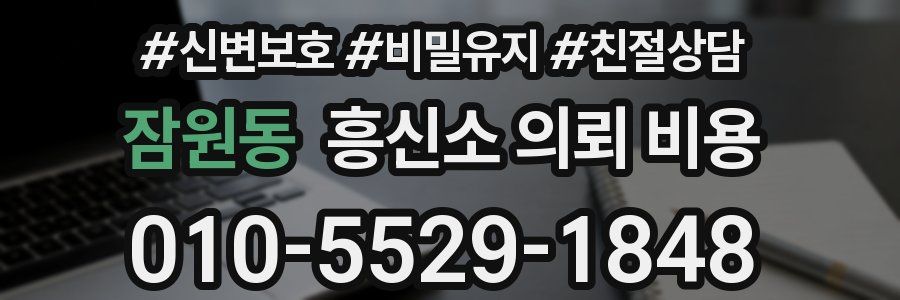 잠원동 흥신소 의뢰 비용