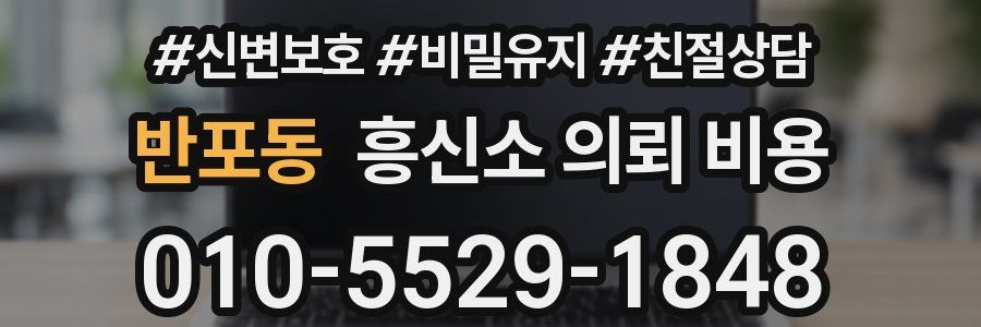 반포동 흥신소 의뢰 비용