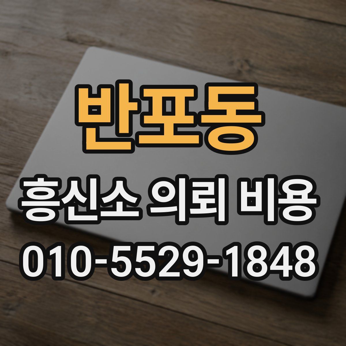 반포동 흥신소 의뢰 비용