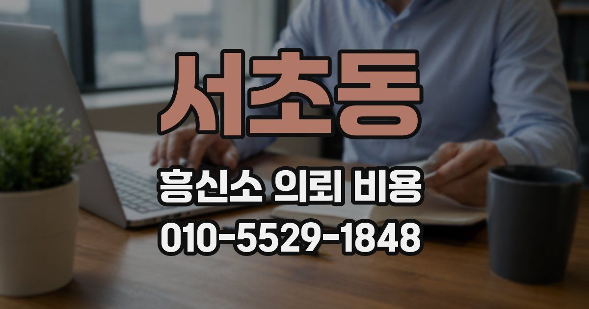 서초동 흥신소 의뢰 비용