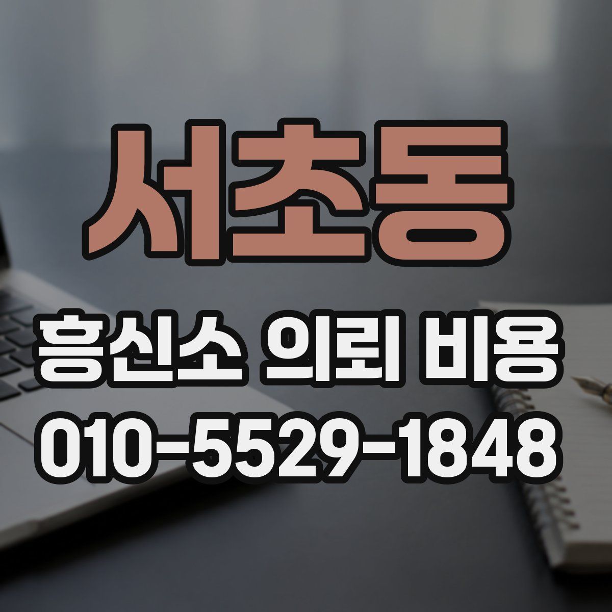 서초동 흥신소 의뢰 비용