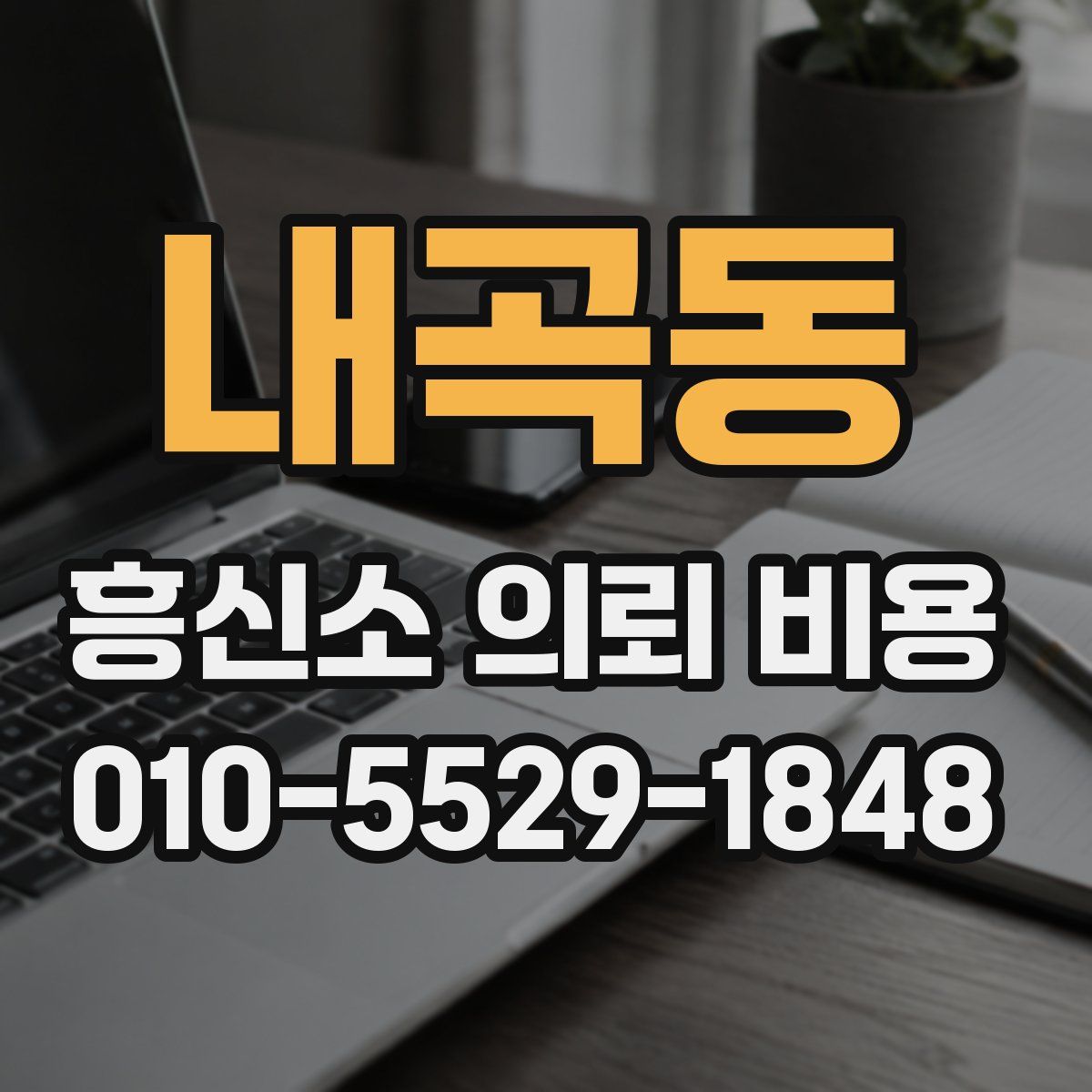내곡동 흥신소 의뢰 비용