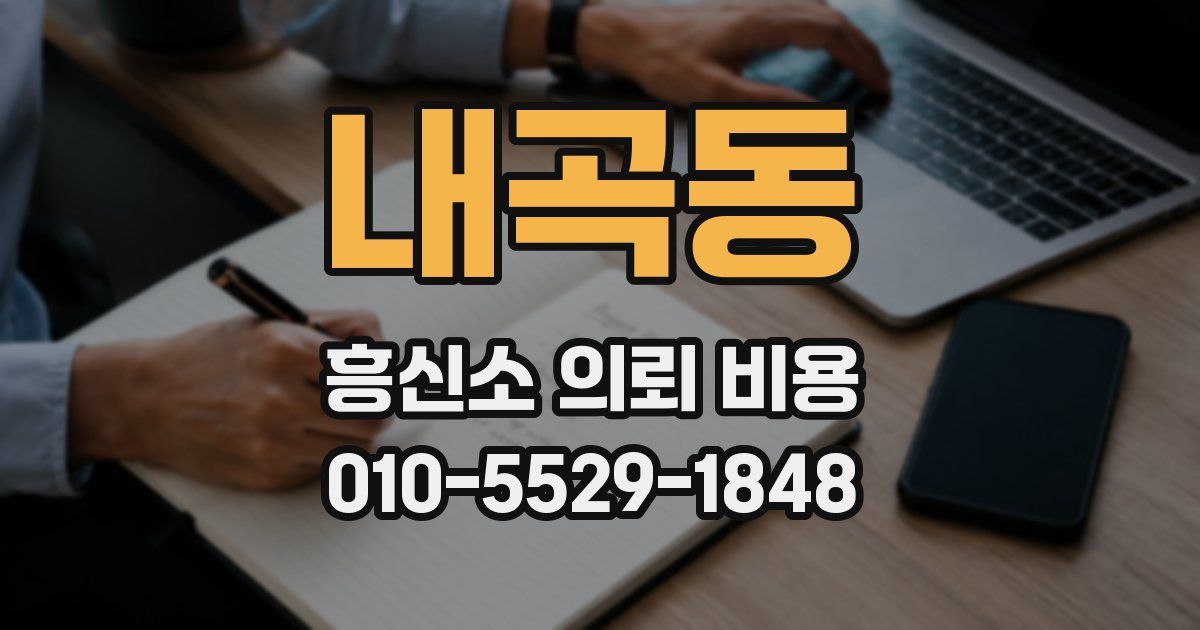 내곡동 흥신소 의뢰 비용