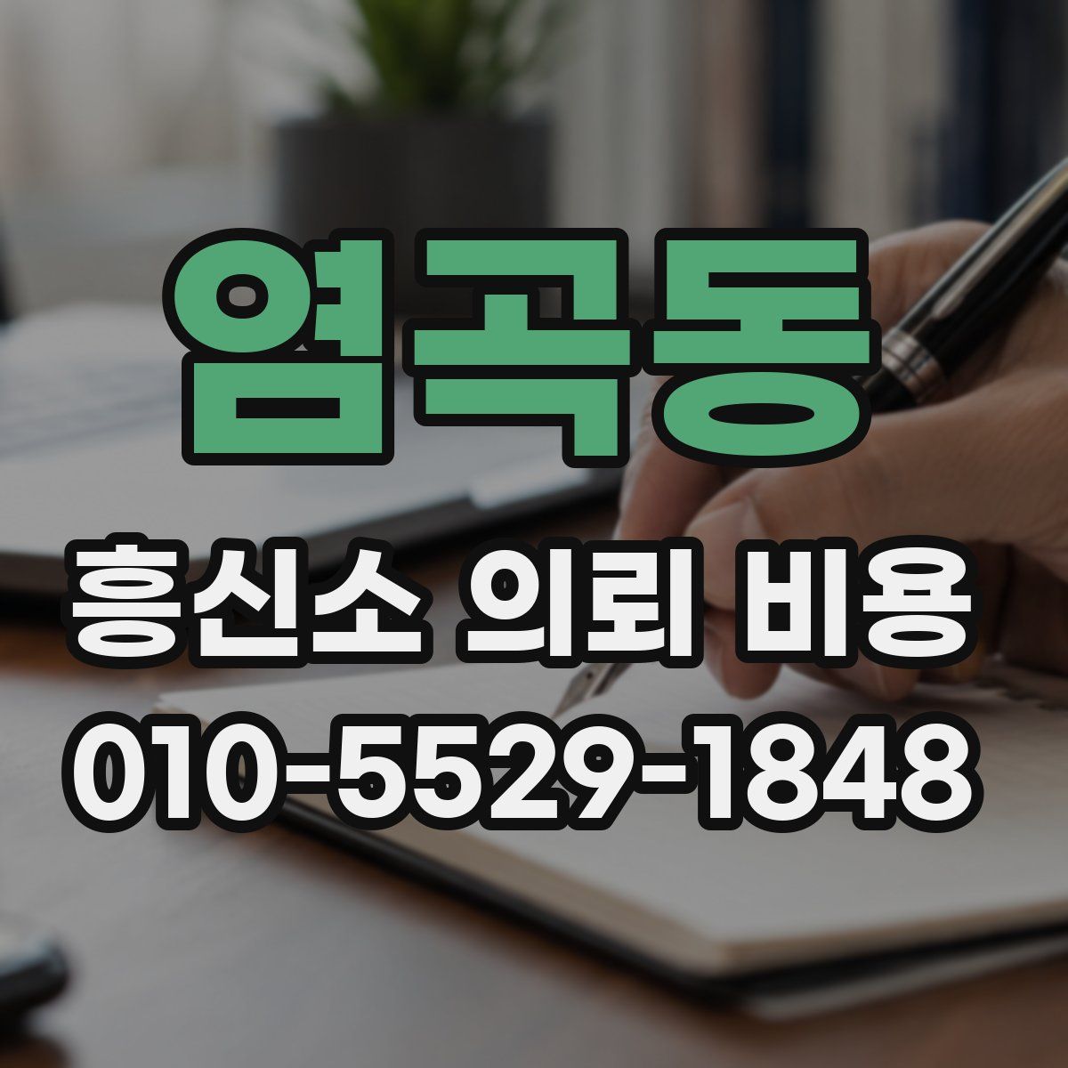 염곡동 흥신소 의뢰 비용