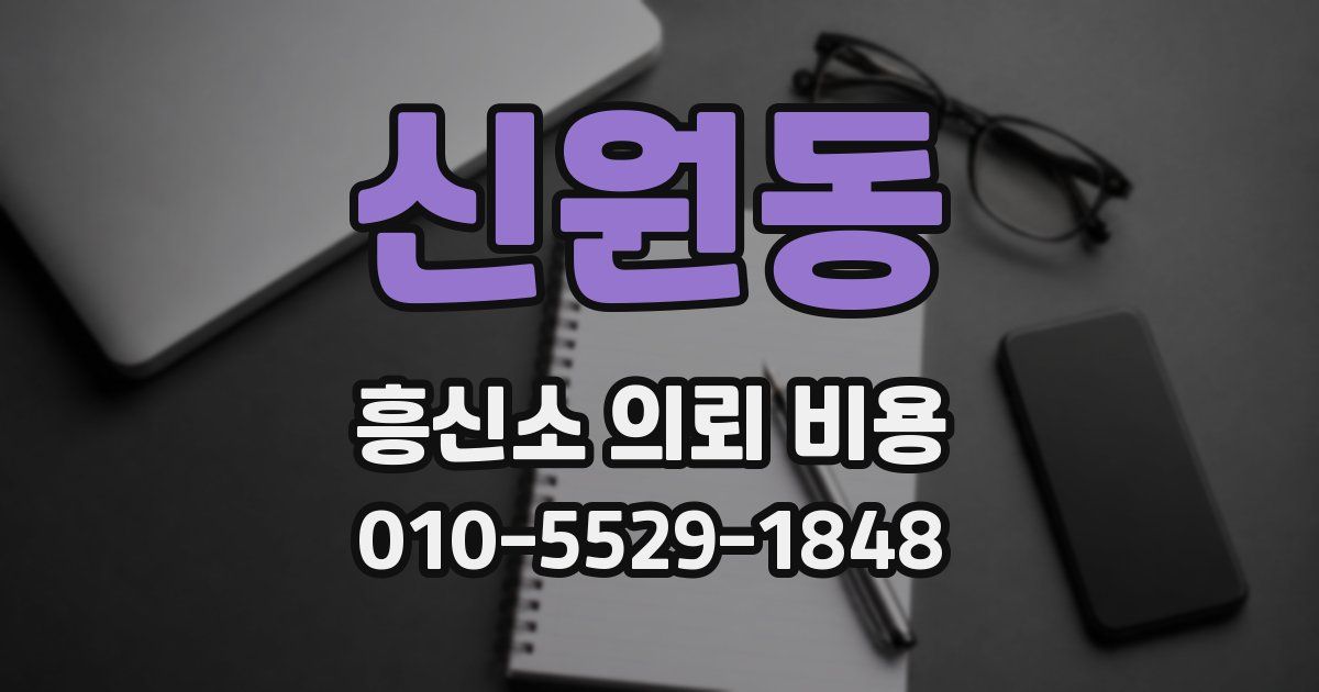 신원동 흥신소 의뢰 비용