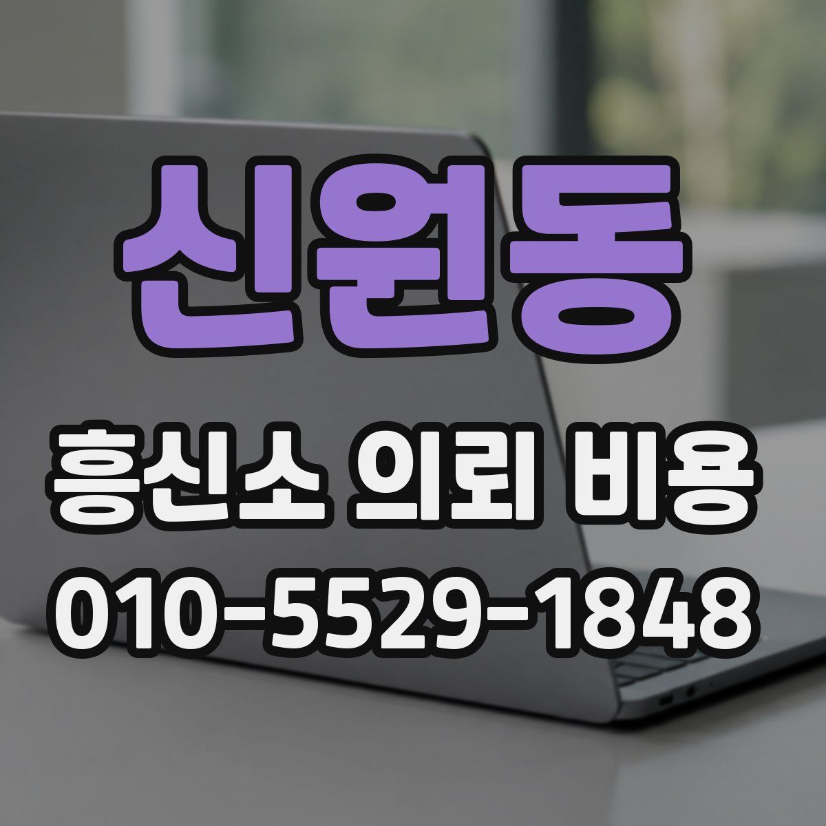 신원동 흥신소 의뢰 비용