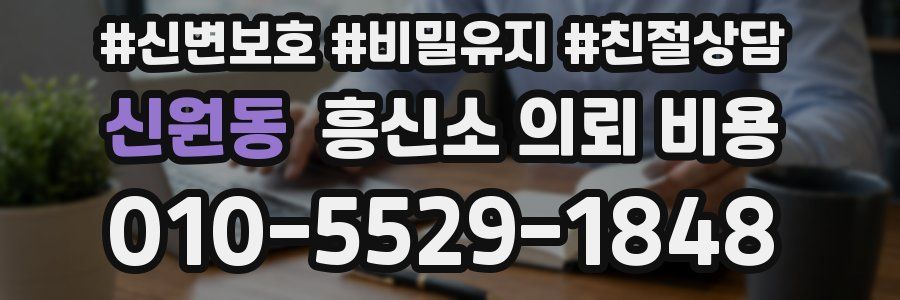 신원동 흥신소 의뢰 비용