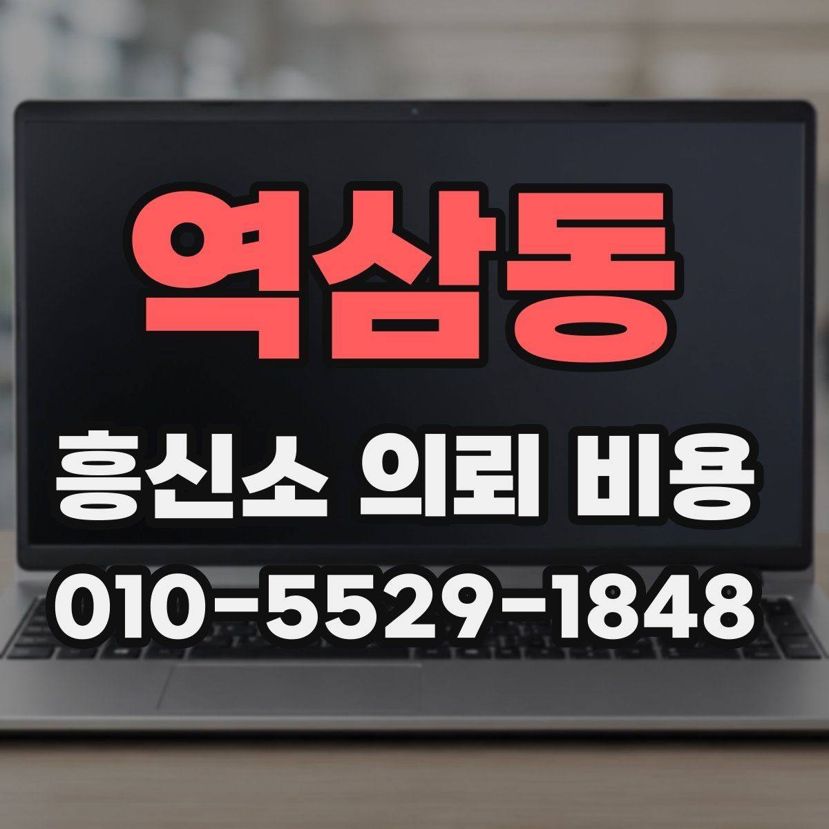 역삼동 흥신소 의뢰 비용 상담 전 사건 경위 정리 요령