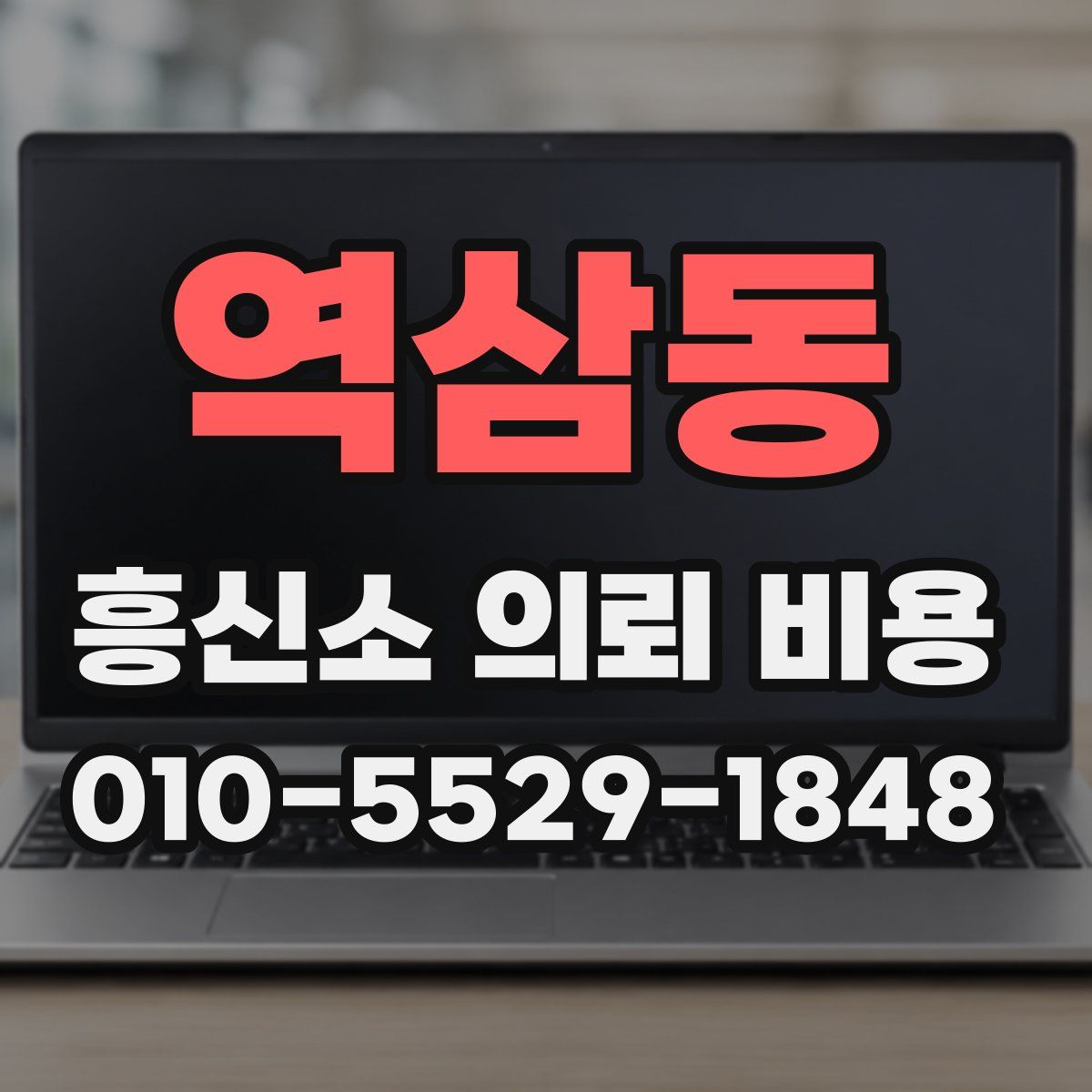역삼동 흥신소 의뢰 비용