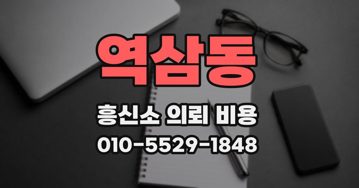 역삼동 흥신소 의뢰 비용