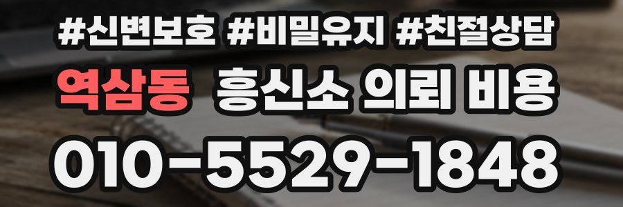 역삼동 흥신소 의뢰 비용