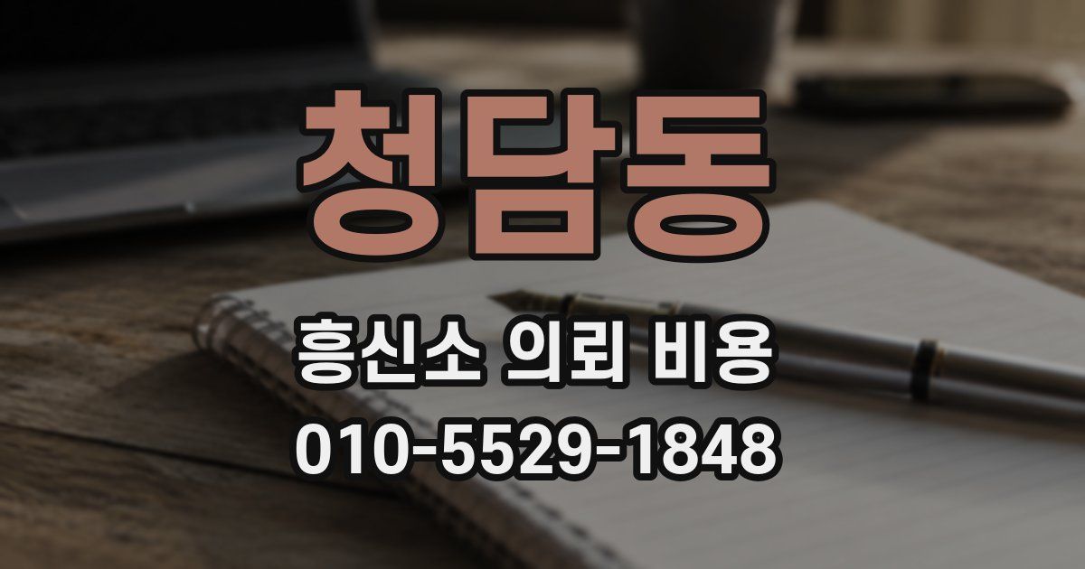 청담동 흥신소 의뢰 비용