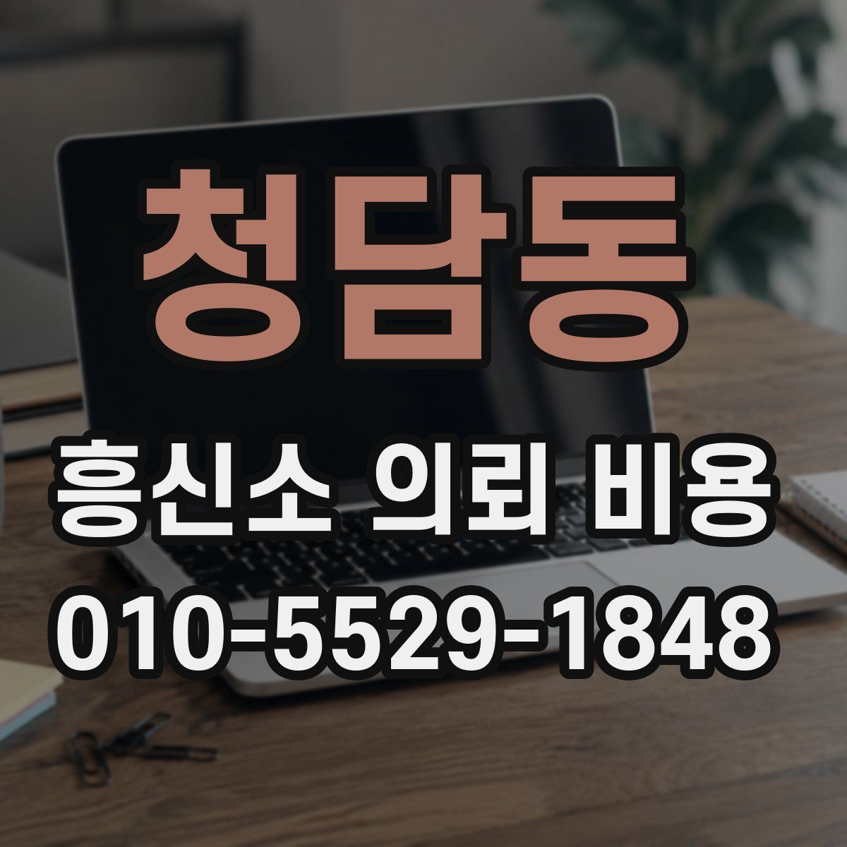 청담동 흥신소 의뢰 비용
