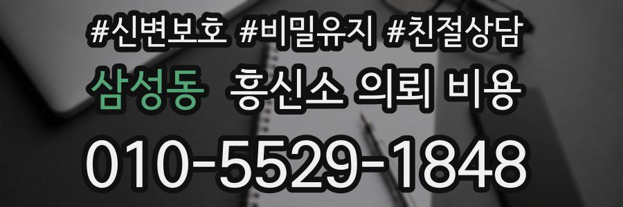 삼성동 흥신소 의뢰 비용