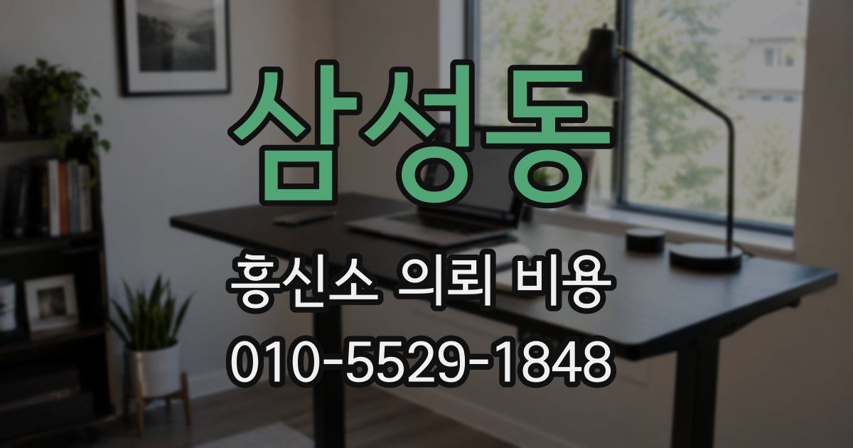 삼성동 흥신소 의뢰 비용