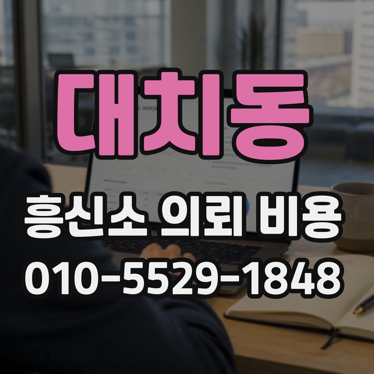대치동 흥신소 의뢰 비용