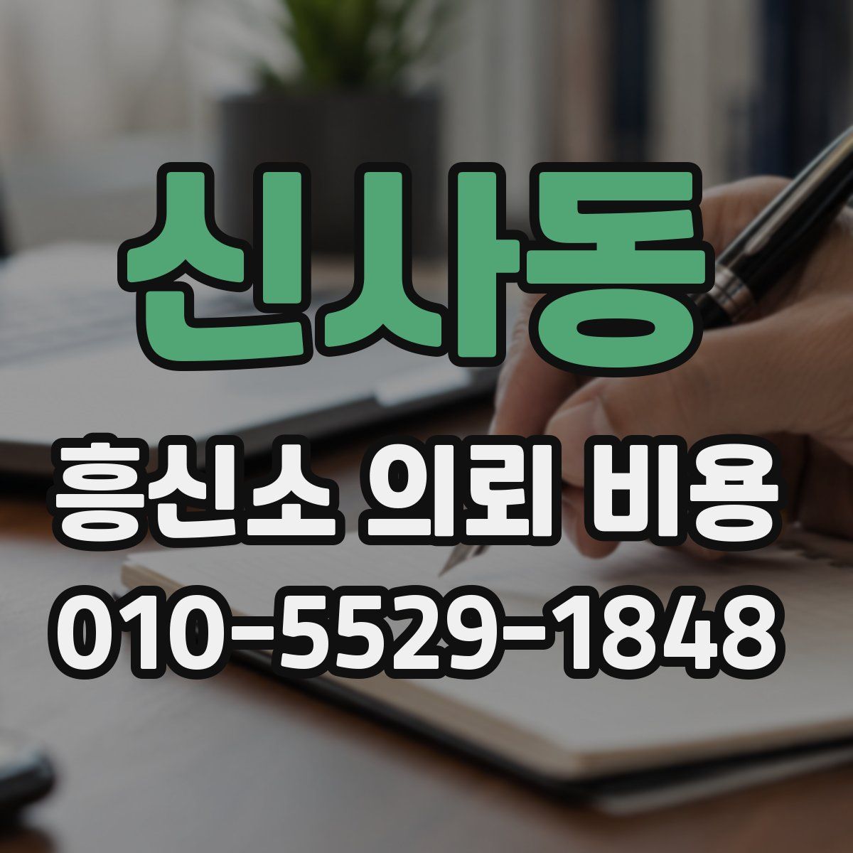 신사동 흥신소 의뢰 비용