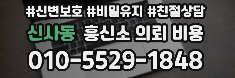 신사동 흥신소 의뢰 비용