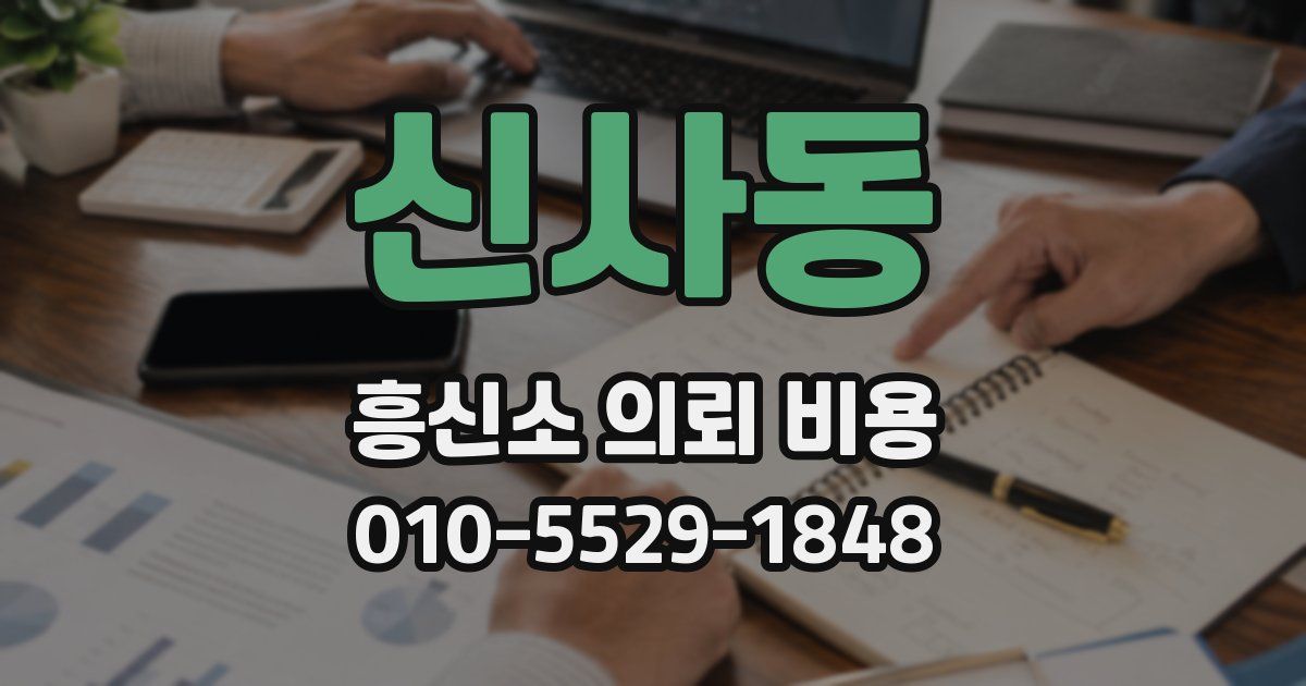 신사동 흥신소 의뢰 비용