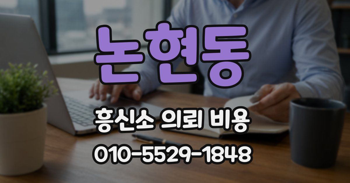 논현동 흥신소 의뢰 비용