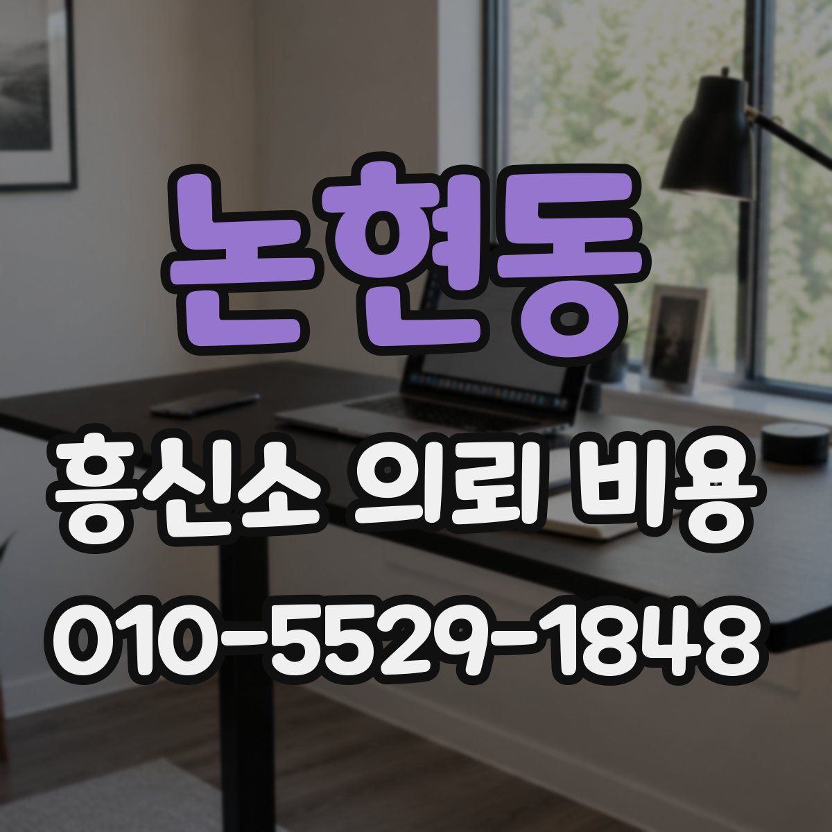 논현동 흥신소 의뢰 비용
