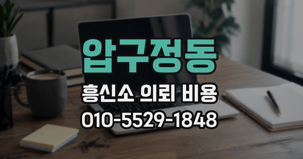 압구정동 흥신소 의뢰 비용