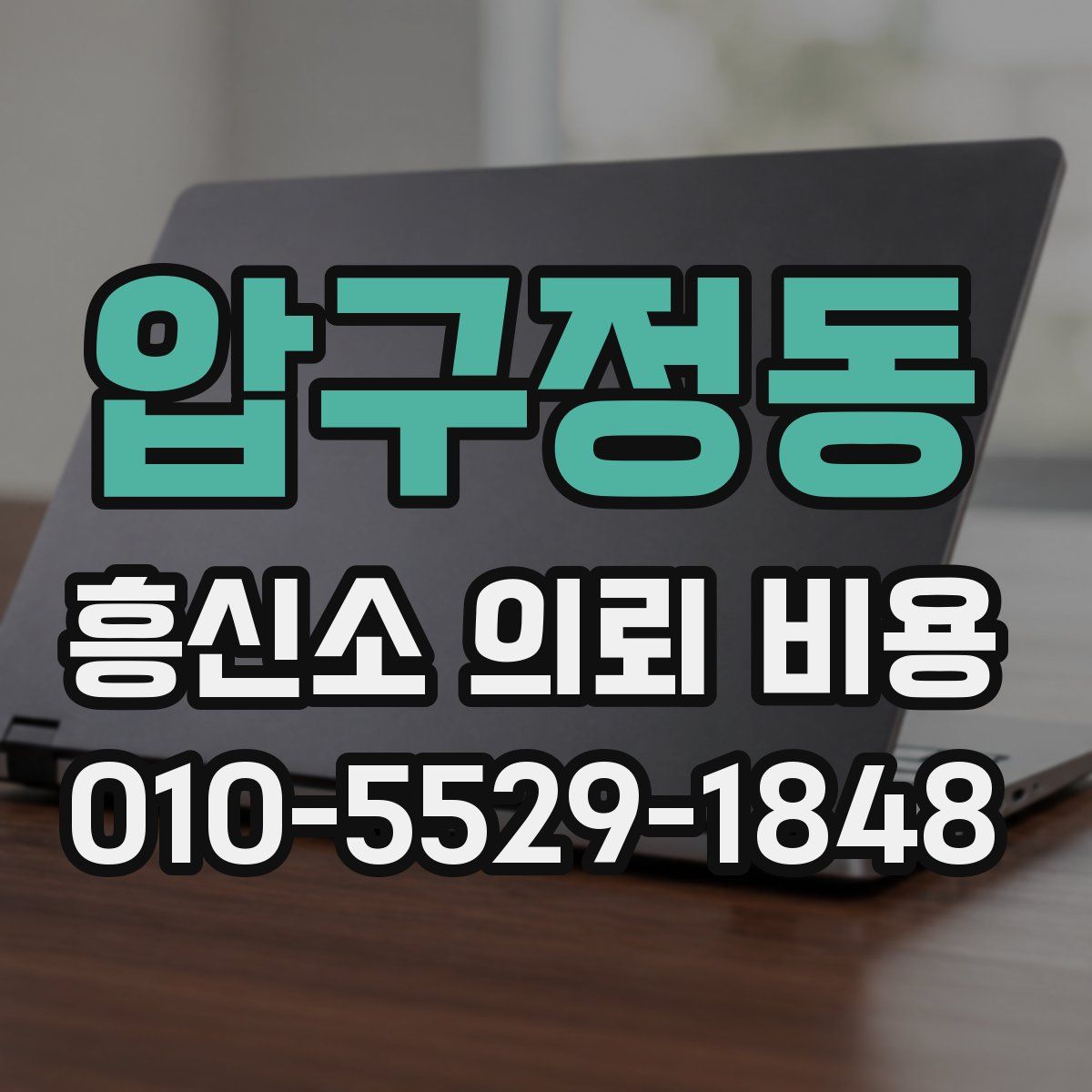 압구정동 흥신소 의뢰 비용