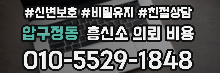 압구정동 흥신소 의뢰 비용