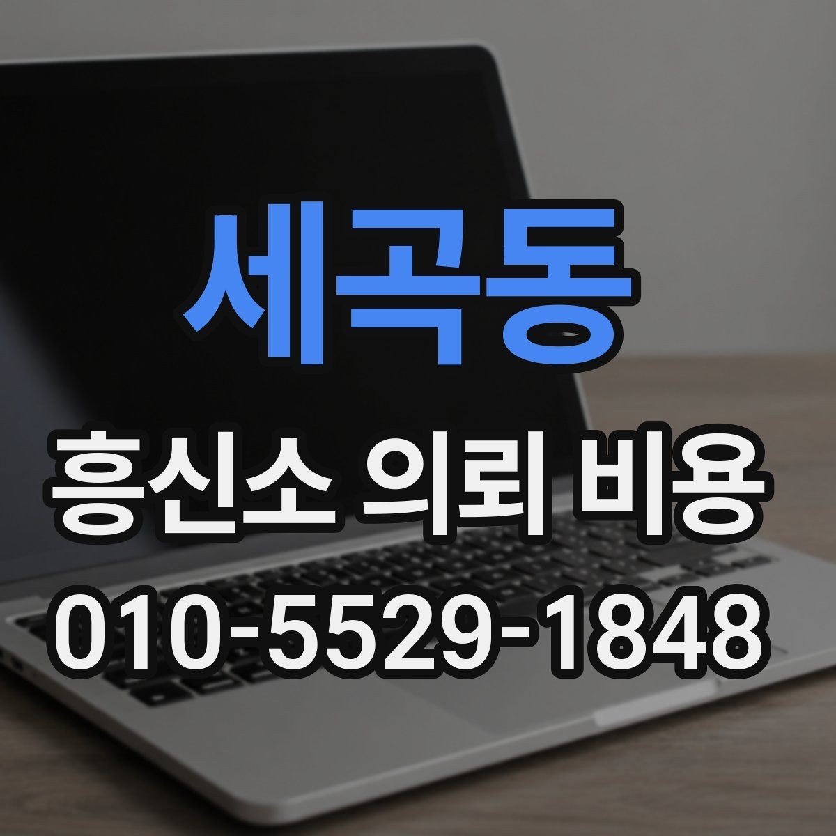 세곡동 흥신소 의뢰 비용 안내문에서 빠지기 쉬운 부분